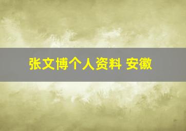 张文博个人资料 安徽